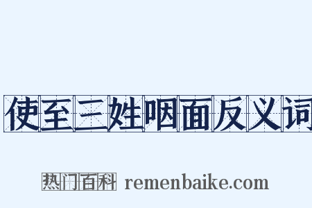 使至三姓咽面反义词是什么意思的图片
